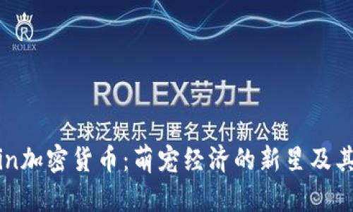 Kittehcoin加密货币：萌宠经济的新星及其未来发展