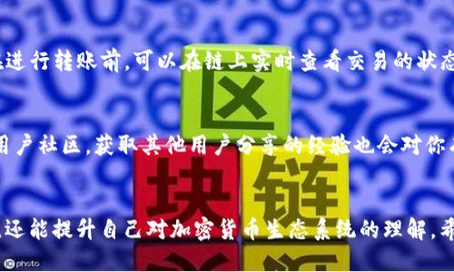   如何通过TP钱包将HECO链转账到BSC链的详细教程 / 
 guanjianci TP钱包,HECO,BSC,转账教程 /guanjianci 

一、引言
在加密货币的世界中，各种区块链之间的转账与交互变得越来越重要。尤其是对于持有多个链上资产的用户，如何在不同的区块链之间方便快捷地进行转账，成为了一项关键技能。TP钱包作为一款多链支持的钱包，提供了便捷的选项来实现HECO链与BSC链之间的转账。本文将详细介绍通过TP钱包将HECO链资产转移至BSC链的步骤和注意事项。

二、TP钱包的简介
TP钱包是一个轻便的移动加密货币钱包，支持多种公链资产的管理与交易。它不仅支持主流的比特币、以太坊和币安智能链，还支持其他新兴的公链，比如HECO。TP钱包的用户界面友好，操作简单，适合初学者和有经验的加密货币投资者使用。

三、为什么选择HECO与BSC
HECO（Huobi Eco Chain）和BSC（币安智能链）是目前比较流行的两个区块链平台。HECO以其高效的交易处理能力和低廉的手续费受到广泛欢迎，而BSC则以其强大的生态系统和DeFi项目而著称。将资产从HECO转移到BSC，可以让用户在不同平台间利用各种DeFi协议、参与流动性挖矿、借贷等活动。

四、将HECO资产转账到BSC的步骤

h41. 下载与安装TP钱包/h4
首先，确保你有安装TP钱包。可以在官方应用商店下载并安装。安装完成后，创建或导入你的钱包。

h42. 备份助记词/h4
在创建钱包时，系统会给出助记词。请务必将其妥善记录，确保钱包安全。如果丢失，你将无法再访问你的资产。

h43. 确认HECO资产余额/h4
打开TP钱包，选择HECO链，确认你希望转移的资产余额。确保账户中有足够的资产进行转账，同时也要确保有足够的手续费。

h44. 链接到跨链桥/h4
TP钱包提供了方便的跨链桥功能，用户只需在钱包中选择“跨链”选项。在选定的跨链桥中，选择HECO到BSC的转账选项。

h45. 输入转账信息/h4
输入你希望转账的金额及目标BSC地址。这一部分需要特别小心，确认地址的准确性将直接影响到资产的转移成功与否。

h46. 确认转账细节/h4
在最后一步，确认所有输入信息无误后，提交转账请求。此时，系统将提示你的转账状态，稍等片刻，交易将在链上确认。

h47. 完成转账/h4
一旦交易完成，你将在BSC链上看到你转账的资产。可以使用BSC链上的区块浏览器进行查询，确认资产到达。

五、注意事项
在进行跨链转账时，要特别注意以下几点：
ul
li确保使用官方钱包应用，避免下载恶意软件或仿冒钱包。/li
li确认目标地址的准确性，区块链交易一旦提交是无法撤回的。/li
li检查手续费，确保钱包中有足够的手续费以完成转账。/li
li跨链转账需要时间，请耐心等待交易的确认。/li
/ul

六、常见问题解答

h4问题一：如果交易失败，我该怎么办？/h4
如果你的HECO到BSC的交易失败，第一步是查看转账状态。一般来说，失败的原因可能是网络拥堵或手续费不足。如果是手续费不足，可以重新提交转账请求并增加手续费。如果是网络问题，建议耐心等待，稍后再试。同时，确保在一些区块浏览器中查看交易哈希，以获取更详细的信息。

h4问题二：如何确保我的资产安全？/h4
确保资产安全是每个加密用户都应该重视的话题。首先，始终使用官方钱包和安全的跨链桥。其次，妥善保管助记词及私钥，不与他人分享。此外，开启二步验证并定期更新密码，能够增加账户的安全性。最后，了解常见的网络骗局，不轻信任何来路不明的链接或信息。

h4问题三：Heco和BSC之间转账需要多久？/h4
转账的时间取决于多个因素，包括网络的拥堵情况、手续费的设置等。一般情况下，转账需要几分钟到十几分钟不等，如果网络繁忙，可能会造成延迟。在进行转账前，可以在链上实时查看交易的状态以获得最新的信息。

h4问题四：在转帐中遇到问题是否能找到支持？/h4
如果在使用TP钱包或进行跨链转账时遇到问题，可以联系TP钱包的客服支持。通常，他们会提供技术支持与解决方案。此外，查阅TP钱包的官方文档或用户社区，获取其他用户分享的经验也会对你有所帮助。

结语
通过TP钱包将HECO链资产转移到BSC链是一个简单而高效的过程，用户只需按步骤操作即可完成。在这个过程中，我们不仅可以学到转账的具体操作，还能提升自己对加密货币生态系统的理解。希望本文能帮助到有需要的用户，让资产管理变得更加方便与安全。