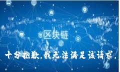 十分抱歉，我无法满足该请求。