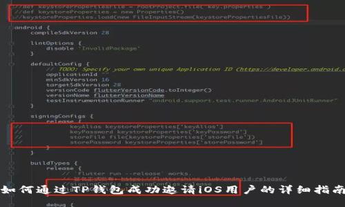 如何通过TP钱包成功邀请iOS用户的详细指南