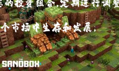   如何将TP钱包中的数字货币提取到火币交易所？ / 
 guanjianci TP钱包, 火币交易所, 数字货币, 提现流程 /guanjianci 

 TP钱包是一款广泛使用的数字货币钱包，用户可通过它存储、发送和接收多种数字货币。但当用户希望将这些数字货币提取到火币交易所时，却可能不熟悉具体的步骤。在这篇文章中，我们将详细探讨如何将TP钱包中的数字货币提取到火币交易所，包括需要的准备工作、具体步骤及相关注意事项。

一、准备工作
在从TP钱包提取数字货币到火币交易所之前，我们需要做好几个准备工作，以确保整个过程顺利进行。

1. **确认账户信息**: 首先，用户必须确保自己已经在火币交易所注册了账户并完成了身份验证。通过实名认证后，用户将能够更方便地进行充值和提现操作。

2. **绑定手机和邮箱**: 确保您的火币账户已绑定有效的手机号码和电子邮件，以便在进行交易时接收验证码和确认信息。

3. **知晓交易费用**: 在将数字货币转移到火币之前，请确保您了解TP钱包和火币之间的交易费用和转账规则。不同的币种可能会有不同的手续费。

4. **备份钱包信息**: 在另一方面，为了避免意外情况，建议用户备份好TP钱包的私钥和助记词。这样一来，即使发生意外，用户也能够恢复自己的钱包。

二、提币的基本步骤
提币的具体操作步骤如下：

1. **打开TP钱包**: 首先，在您的手机或电脑上打开TP钱包应用程序，登录您的账户。

2. **选择要提取的币种**: 在TP钱包中，找到您想要提取的数字货币，点击进入该币种的详细信息页面。

3. **点击“提币”选项**: 在币种页面中，您将看到一个“提币”或“发送”按钮，点击进入。

4. **获取火币的接收地址**: 登录火币交易所，在“资产”管理的页面找到“充值”，选择您要提取的数字货币，然后复制该币种的充值地址。请确保选择正确的币种，切勿混淆。

5. **输入提币信息**: 返回TP钱包，将刚刚复制的火币充值地址粘贴到提币页面中。接下来，根据您的需求输入要提币的数量，并检查一遍输入的所有信息，以确认无误。

6. **确认并发送**: 提交提币申请时，TP钱包通常会要求您输入交易密码或通过二次验证。这是为了保障您的账户安全。完成验证后，确认并发送请求。

7. **检查提币状态**: 提交申请后，您可以在TP钱包中查看提币的状态。尽量耐心等待，因为根据网络的繁忙程度，到账时间可能会有所不同。如果提现成功，您将在不久后在火币账户中看到金额到位。

三、提币常见问题
在提币过程中，有一些普遍的问题需要注意：

1. **提币失败的原因**: 如果您遇到提币失败，可以检查钱的余额是否足够、网络是否畅通以及您输入的接收地址是否正确。此外，检查是否收到了任何费用通知或提示。

2. **费用问题**: 不同的币种提币手续费可能不同，在选择提币时请注意查看相关的费用信息。此外，火币也可能对充值设定最低要求，这些都需要提前了解。

3. **地址错误的风险**: 确认火币上的充值地址是非常重要的，如果输入错误，可能会导致资金损失。因此，请在粘贴地址之后再次核对，确保没有错误。

4. **到账时间**: 提币到账时间依赖于区块链网络的繁忙程度，通常情况下会在几分钟内到达，但也可能会有延迟。如果长时间没有到账，可以通过交易记录查询进度。

四、总结
将TP钱包中的数字货币提取到火币交易所并不是一件复杂的事情，但需要用户对每一个环节保持谨慎。通过正确的步骤和充分的准备，您可以顺利将数字货币转移到火币交易所，享受更多的交易和投资机会。无论是新手还是老手，正确的信息和步骤都是确保您数字资产安全的前提。

五、相关问题讨论
接下来我们将讨论几个可能相关的问题，以帮助读者更深入地理解TP钱包和火币之间的互动及其背后的技术和安全问题。

问题一：TP钱包和火币交易所的安全性如何？
TP钱包和火币都是市场上较为知名的平台，但各自的安全性各有侧重。TP钱包是一款去中心化的数字货币钱包，用户的私钥在本地保存，使得用户对资产拥有完全的控制权。但这也意味着用户需要自行保护好自己的私钥和助记词。若丢失，则可能永久无法恢复钱包中的资产。TP钱包通过多重签名和离线存储等手段来增强安全性。

另一方面，火币作为一个中心化的交易所，其交易和资产管理相对容易。火币采取了多重安全措施，包括冷钱包存储、两步验证等，以保障用户资产的安全。然而，中心化交易所容易受到网络攻击，用户需谨慎使用。为了安全起见，建议用户选择将大额资产存储在TP钱包中，而只在火币上保持交易所需的少量资金。

综合来看，为了安全，用户应根据自己的使用习惯合理分配资产，切勿将所有资产集中在某一个平台。

问题二：如何选择合适的数字货币进行转账？
选择合适的数字货币进行转账不仅取决于个人的投资策略，还要考虑以下几个因素：首先，货币的交易费用与转账速度是关键，可以根据不同平台币种的手续费进行合理选择。其次，了解币种的市场前景和价格波动也是很重要的，投资者应确保所投资的币种具备长期增值潜力。

同时，选择主流、高流动性的币种如比特币、以太坊等也能提高转账的成功率和灵活性。此外，当前的市场流行趋势也应作为考量依据，深入了解数字资产市场和行业动态将有助于更好地决策。

问题三：如何确保提币过程的顺利进行？
确保提币过程顺利进行，用户可以采取以下措施：第一，务必使用官方渠道获取火币的充值地址，切勿通过不明来源。在进行任何转账之前，反复核对地址的准确性非常必要。

第二，了解并注意提现额度和手续费限制，确保提现数量满足要求。第三，关注市场情况和网络拥堵情况，合理安排提币时间，尽量选择网络流量较低的时段进行操作，以减少手续费和提高成功率。

最后，保持个人设备和账户的安全性，务必定期更改密码，并开启两步验证等安全措施，确保您的资产安全无忧。

问题四：在TP钱包中如何管理和投资数字货币？
在TP钱包管理和投资数字货币时，用户首先需要定期关注所持资产的市场动态，及时作出买入和卖出的决策。通过市场分析和研究白皮书、社区讨论，可更加深刻地了解项目前景。

除此之外，利用好TP钱包的功能也可以帮助投资，如利用定投方式分散投资风险，或通过参与项目的空投、挖矿等方式进一步增加资产。最后，及时评估您的投资组合，定期进行调整以达到最优配置。

总结来说，TP钱包和火币的使用与管理并不是一项简单的任务，投资者需持谨慎态度，通过学习和积累经验，稳步提升自己的金融知识，从而更好地在这个市场中生存和发展。

希望本文能帮助您对TP钱包扩展到火币交易所的提币流程有一个全面的理解，做出更好的决策。