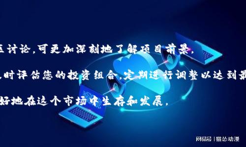  如何将TP钱包中的数字货币提取到火币交易所？ / 
 guanjianci TP钱包, 火币交易所, 数字货币, 提现流程 /guanjianci 

 TP钱包是一款广泛使用的数字货币钱包，用户可通过它存储、发送和接收多种数字货币。但当用户希望将这些数字货币提取到火币交易所时，却可能不熟悉具体的步骤。在这篇文章中，我们将详细探讨如何将TP钱包中的数字货币提取到火币交易所，包括需要的准备工作、具体步骤及相关注意事项。

一、准备工作
在从TP钱包提取数字货币到火币交易所之前，我们需要做好几个准备工作，以确保整个过程顺利进行。

1. **确认账户信息**: 首先，用户必须确保自己已经在火币交易所注册了账户并完成了身份验证。通过实名认证后，用户将能够更方便地进行充值和提现操作。

2. **绑定手机和邮箱**: 确保您的火币账户已绑定有效的手机号码和电子邮件，以便在进行交易时接收验证码和确认信息。

3. **知晓交易费用**: 在将数字货币转移到火币之前，请确保您了解TP钱包和火币之间的交易费用和转账规则。不同的币种可能会有不同的手续费。

4. **备份钱包信息**: 在另一方面，为了避免意外情况，建议用户备份好TP钱包的私钥和助记词。这样一来，即使发生意外，用户也能够恢复自己的钱包。

二、提币的基本步骤
提币的具体操作步骤如下：

1. **打开TP钱包**: 首先，在您的手机或电脑上打开TP钱包应用程序，登录您的账户。

2. **选择要提取的币种**: 在TP钱包中，找到您想要提取的数字货币，点击进入该币种的详细信息页面。

3. **点击“提币”选项**: 在币种页面中，您将看到一个“提币”或“发送”按钮，点击进入。

4. **获取火币的接收地址**: 登录火币交易所，在“资产”管理的页面找到“充值”，选择您要提取的数字货币，然后复制该币种的充值地址。请确保选择正确的币种，切勿混淆。

5. **输入提币信息**: 返回TP钱包，将刚刚复制的火币充值地址粘贴到提币页面中。接下来，根据您的需求输入要提币的数量，并检查一遍输入的所有信息，以确认无误。

6. **确认并发送**: 提交提币申请时，TP钱包通常会要求您输入交易密码或通过二次验证。这是为了保障您的账户安全。完成验证后，确认并发送请求。

7. **检查提币状态**: 提交申请后，您可以在TP钱包中查看提币的状态。尽量耐心等待，因为根据网络的繁忙程度，到账时间可能会有所不同。如果提现成功，您将在不久后在火币账户中看到金额到位。

三、提币常见问题
在提币过程中，有一些普遍的问题需要注意：

1. **提币失败的原因**: 如果您遇到提币失败，可以检查钱的余额是否足够、网络是否畅通以及您输入的接收地址是否正确。此外，检查是否收到了任何费用通知或提示。

2. **费用问题**: 不同的币种提币手续费可能不同，在选择提币时请注意查看相关的费用信息。此外，火币也可能对充值设定最低要求，这些都需要提前了解。

3. **地址错误的风险**: 确认火币上的充值地址是非常重要的，如果输入错误，可能会导致资金损失。因此，请在粘贴地址之后再次核对，确保没有错误。

4. **到账时间**: 提币到账时间依赖于区块链网络的繁忙程度，通常情况下会在几分钟内到达，但也可能会有延迟。如果长时间没有到账，可以通过交易记录查询进度。

四、总结
将TP钱包中的数字货币提取到火币交易所并不是一件复杂的事情，但需要用户对每一个环节保持谨慎。通过正确的步骤和充分的准备，您可以顺利将数字货币转移到火币交易所，享受更多的交易和投资机会。无论是新手还是老手，正确的信息和步骤都是确保您数字资产安全的前提。

五、相关问题讨论
接下来我们将讨论几个可能相关的问题，以帮助读者更深入地理解TP钱包和火币之间的互动及其背后的技术和安全问题。

问题一：TP钱包和火币交易所的安全性如何？
TP钱包和火币都是市场上较为知名的平台，但各自的安全性各有侧重。TP钱包是一款去中心化的数字货币钱包，用户的私钥在本地保存，使得用户对资产拥有完全的控制权。但这也意味着用户需要自行保护好自己的私钥和助记词。若丢失，则可能永久无法恢复钱包中的资产。TP钱包通过多重签名和离线存储等手段来增强安全性。

另一方面，火币作为一个中心化的交易所，其交易和资产管理相对容易。火币采取了多重安全措施，包括冷钱包存储、两步验证等，以保障用户资产的安全。然而，中心化交易所容易受到网络攻击，用户需谨慎使用。为了安全起见，建议用户选择将大额资产存储在TP钱包中，而只在火币上保持交易所需的少量资金。

综合来看，为了安全，用户应根据自己的使用习惯合理分配资产，切勿将所有资产集中在某一个平台。

问题二：如何选择合适的数字货币进行转账？
选择合适的数字货币进行转账不仅取决于个人的投资策略，还要考虑以下几个因素：首先，货币的交易费用与转账速度是关键，可以根据不同平台币种的手续费进行合理选择。其次，了解币种的市场前景和价格波动也是很重要的，投资者应确保所投资的币种具备长期增值潜力。

同时，选择主流、高流动性的币种如比特币、以太坊等也能提高转账的成功率和灵活性。此外，当前的市场流行趋势也应作为考量依据，深入了解数字资产市场和行业动态将有助于更好地决策。

问题三：如何确保提币过程的顺利进行？
确保提币过程顺利进行，用户可以采取以下措施：第一，务必使用官方渠道获取火币的充值地址，切勿通过不明来源。在进行任何转账之前，反复核对地址的准确性非常必要。

第二，了解并注意提现额度和手续费限制，确保提现数量满足要求。第三，关注市场情况和网络拥堵情况，合理安排提币时间，尽量选择网络流量较低的时段进行操作，以减少手续费和提高成功率。

最后，保持个人设备和账户的安全性，务必定期更改密码，并开启两步验证等安全措施，确保您的资产安全无忧。

问题四：在TP钱包中如何管理和投资数字货币？
在TP钱包管理和投资数字货币时，用户首先需要定期关注所持资产的市场动态，及时作出买入和卖出的决策。通过市场分析和研究白皮书、社区讨论，可更加深刻地了解项目前景。

除此之外，利用好TP钱包的功能也可以帮助投资，如利用定投方式分散投资风险，或通过参与项目的空投、挖矿等方式进一步增加资产。最后，及时评估您的投资组合，定期进行调整以达到最优配置。

总结来说，TP钱包和火币的使用与管理并不是一项简单的任务，投资者需持谨慎态度，通过学习和积累经验，稳步提升自己的金融知识，从而更好地在这个市场中生存和发展。

希望本文能帮助您对TP钱包扩展到火币交易所的提币流程有一个全面的理解，做出更好的决策。