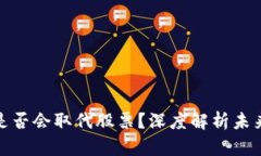 加密货币是否会取代股票？深度解析未来投资趋