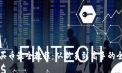 TP钱包买币最全教程：从新手到高手的全面指南