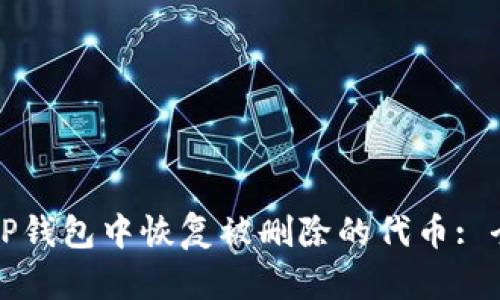 如何在TP钱包中恢复被删除的代币: 全面指南