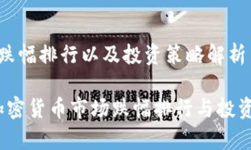 加密货币跌幅排行以及投资策略解析

2023年加密货币市场跌幅排行与投资策略分析