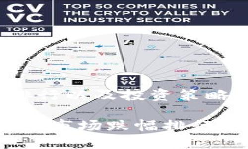 加密货币跌幅排行以及投资策略解析

2023年加密货币市场跌幅排行与投资策略分析