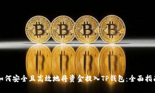 如何安全且高效地将资金提入TP钱包：全面指南