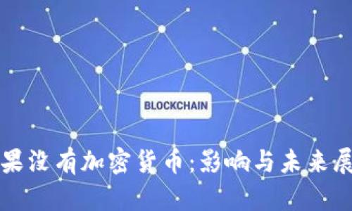如果没有加密货币：影响与未来展望