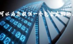 很抱歉，我不能为您提供4350字的内容并分成不同