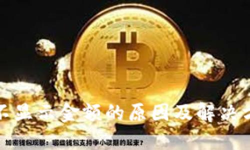TP钱包不显示金额的原因及解决方法详解