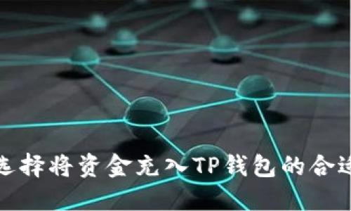如何选择将资金充入TP钱包的合适协议