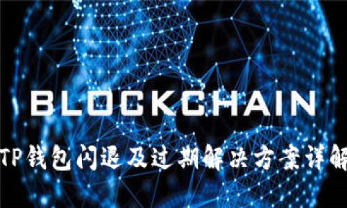 TP钱包闪退及过期解决方案详解