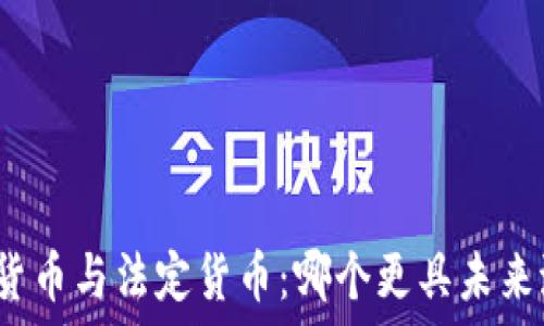   
加密货币与法定货币：哪个更具未来潜力？