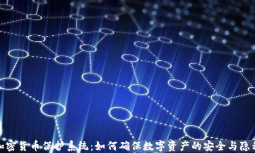 
加密货币保护系统：如何确保数字资产的安全与隐私