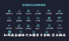 如何在泰安进行加密货币索赔：完全指南