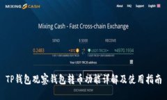 TP钱包观察钱包转币功能详解及使用指南