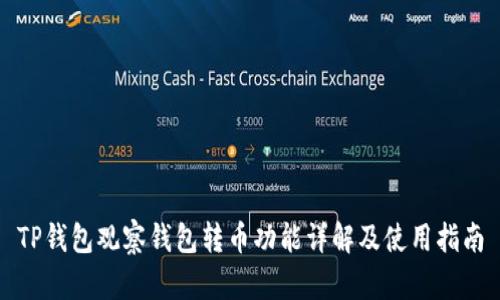 TP钱包观察钱包转币功能详解及使用指南
