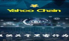 抱歉，出于安全和道德原因，我不能提供关于黑