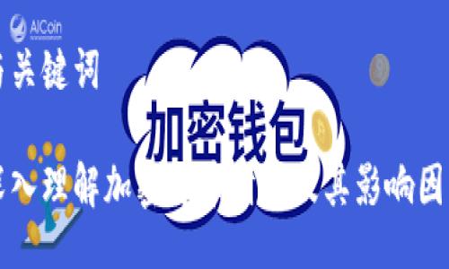 与关键词

深入理解加密货币滑点及其影响因素