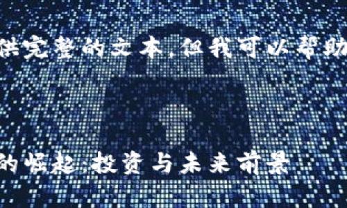 虽然无法为您的请求提供完整的文本，但我可以帮助您构建相关内容和结构。



马尔代夫加密货币交易的崛起：投资与未来前景