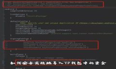 如何安全高效地导入TP钱包中的资金
