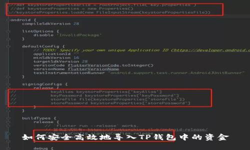如何安全高效地导入TP钱包中的资金