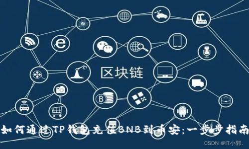 如何通过TP钱包充值BNB到币安：一步步指南