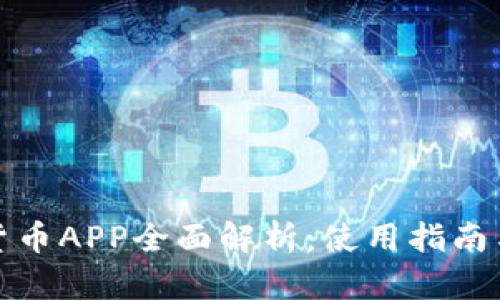 福汇加密货币APP全面解析：使用指南与投资建议