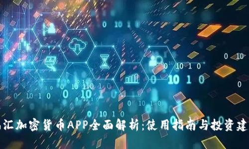 福汇加密货币APP全面解析：使用指南与投资建议