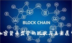 加密货币监管的现状与未来展望