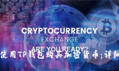 如何使用TP钱包购买加密货币：详细指南