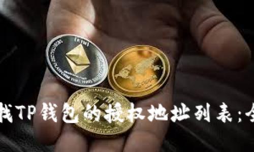 如何查找TP钱包的授权地址列表：全面指南