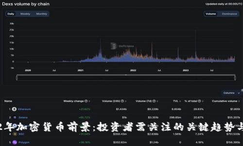 2022年加密货币前景：投资者需关注的关键趋势与分析