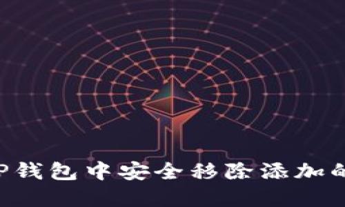  如何在TP钱包中安全移除添加的数字货币