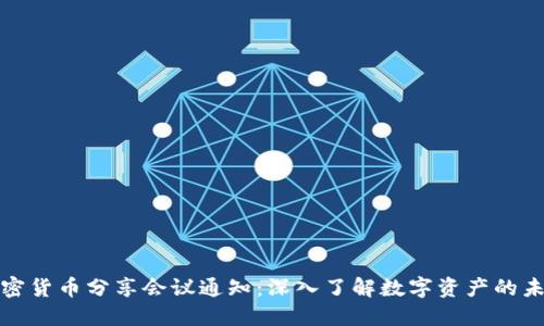 加密货币分享会议通知：深入了解数字资产的未来