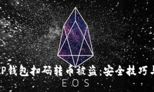 如何防止TP钱包扫码转币被盗：安全技巧与应对措施