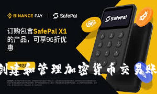 如何安全地创建和管理加密货币交易账户：全面指南