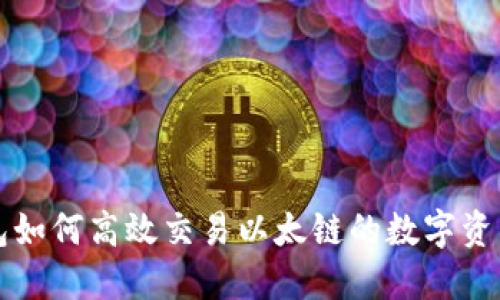 TP钱包如何高效交易以太链的数字资产指南