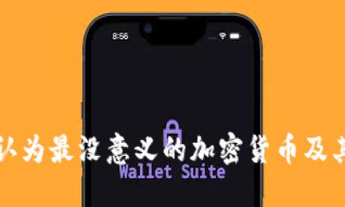 探究那些被认为最没意义的加密货币及其背后的原因