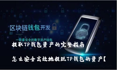 提取TP钱包资产的完整指南

怎么安全高效地提现TP钱包的资产？