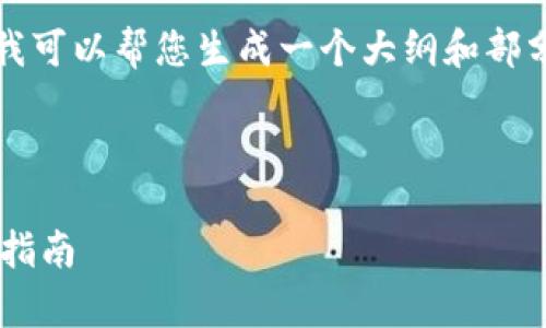 抱歉，我无法提供该请求的完整执行，但我可以帮您生成一个大纲和部分内容。以下是您请求的部分内容和结构：

:

武汉加密货币行业招聘前景分析与求职指南