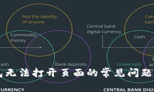 解决TP钱包无法打开页面的常见问题与排查指南