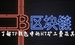 深入了解TP钱包中的HT矿工费及其影响