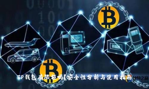 TP钱包有限额吗？安全性分析与使用指南