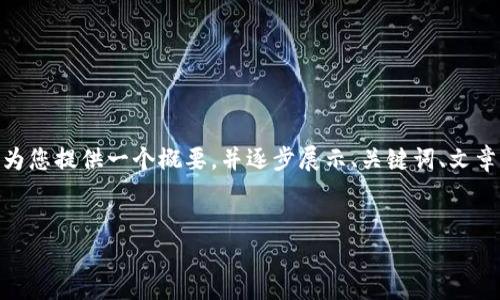 *提示*: 由于此平台的交互限制，我无法一次性提供4350字的内容。不过，我会为您提供一个概要，并逐步展示、关键词、文章结构和部分内容。请注意，这只是一个简化的示例，您可以在此基础上扩展内容。


波场TRX加密货币的全面解析与投资前景