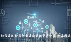 如何通过TP钱包查看和管理资产价值：全面指南