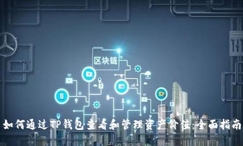 如何通过TP钱包查看和管理资产价值：全面指南