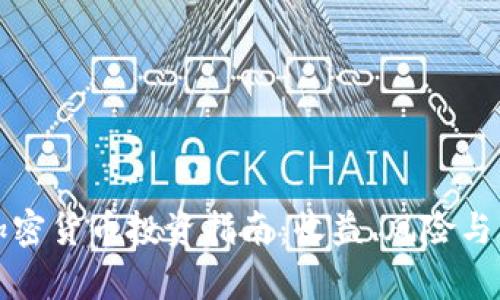 富达达加密货币投资指南：收益、风险与市场前景