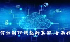 如何识别TP钱包的真假：全面指南